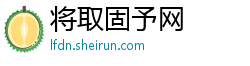 将取固予网